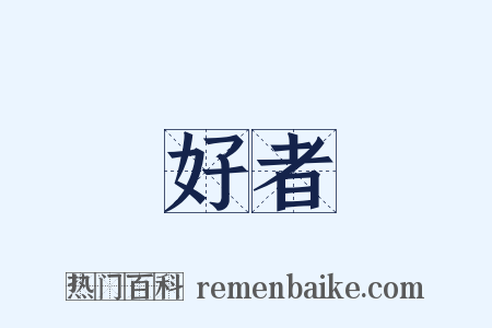 好者是什么意思的图片